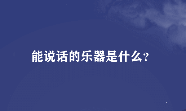 能说话的乐器是什么？