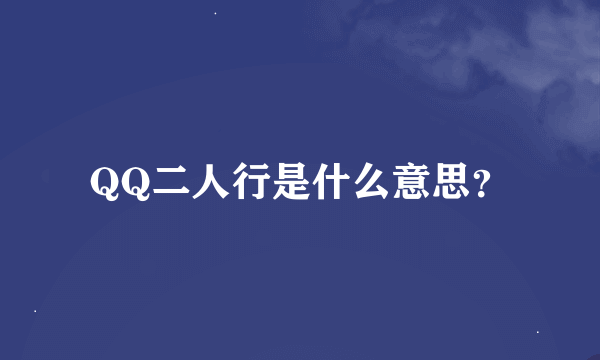 QQ二人行是什么意思？