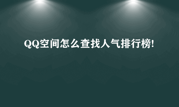 QQ空间怎么查找人气排行榜!