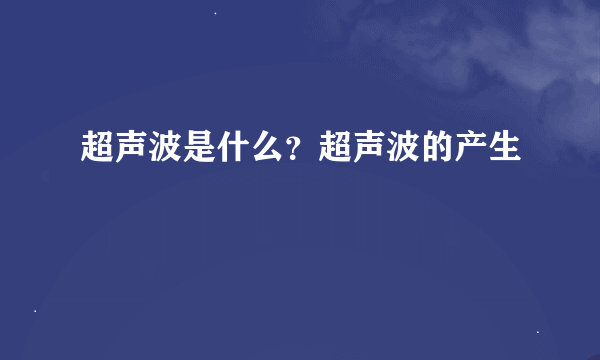 超声波是什么？超声波的产生