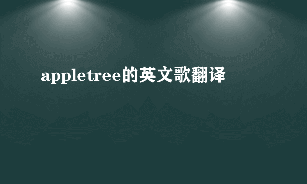 appletree的英文歌翻译