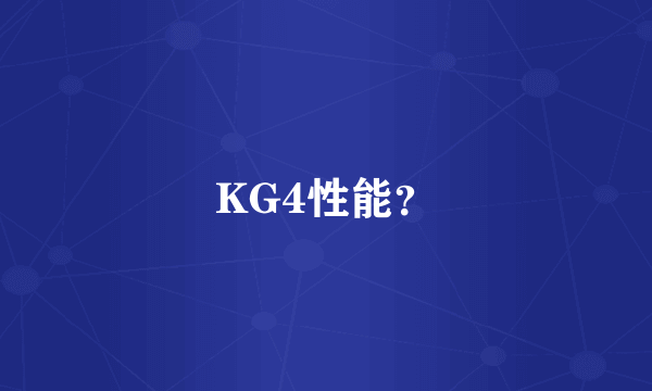 KG4性能？