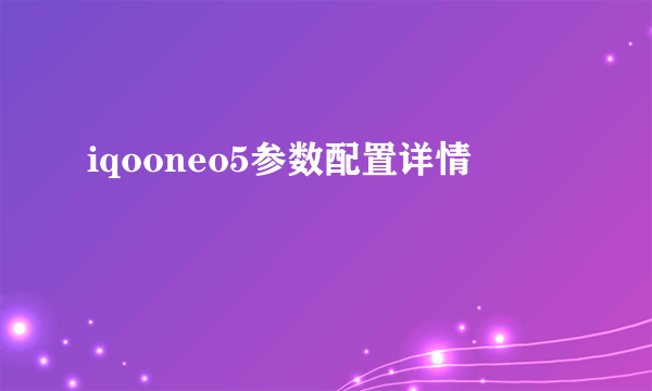 iqooneo5参数配置详情