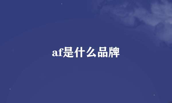 af是什么品牌