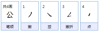 公的组词是什么