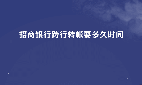 招商银行跨行转帐要多久时间