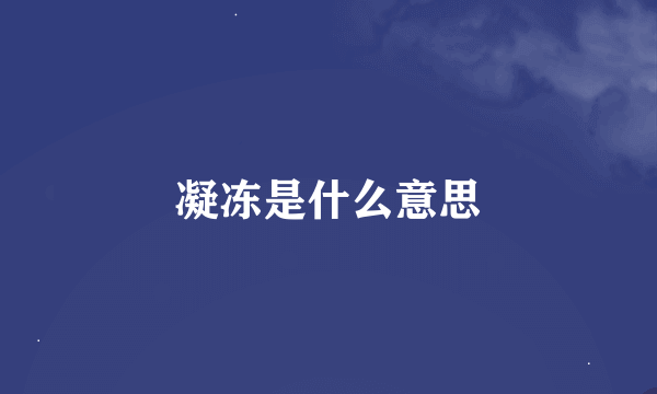 凝冻是什么意思