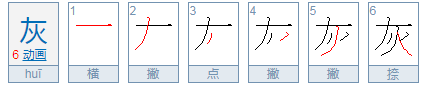 灰的拼音是什么