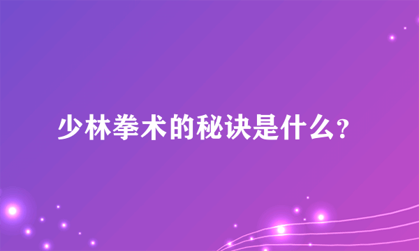 少林拳术的秘诀是什么？