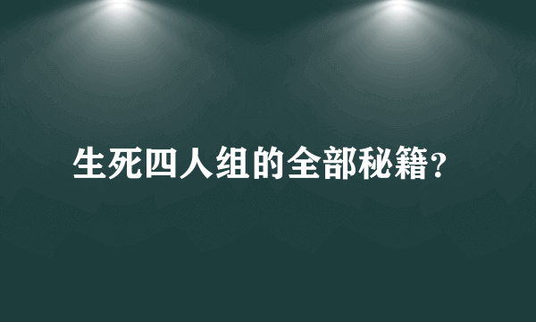 生死四人组的全部秘籍？