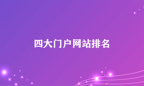 四大门户网站排名