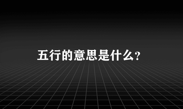 五行的意思是什么？