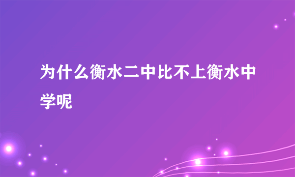 为什么衡水二中比不上衡水中学呢