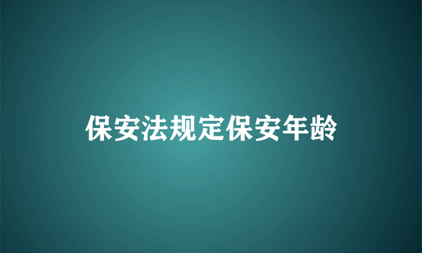 保安法规定保安年龄