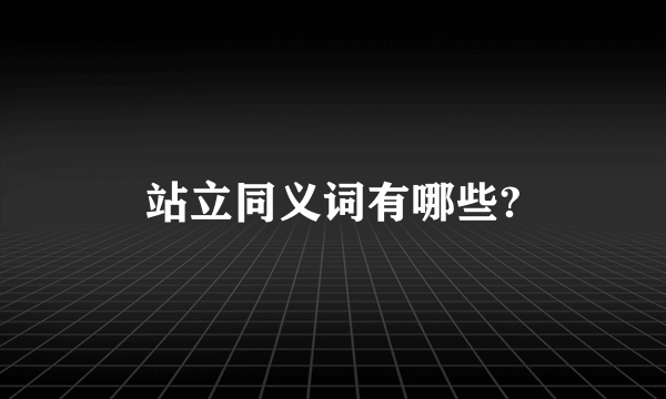 站立同义词有哪些?