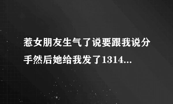 惹女朋友生气了说要跟我说分手然后她给我发了1314520红包啥意思？