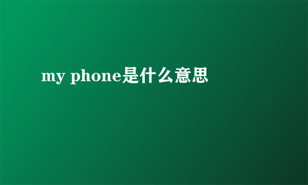 my phone是什么意思