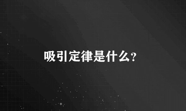 吸引定律是什么？