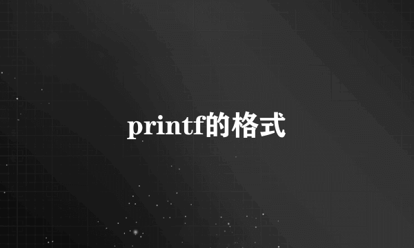 printf的格式