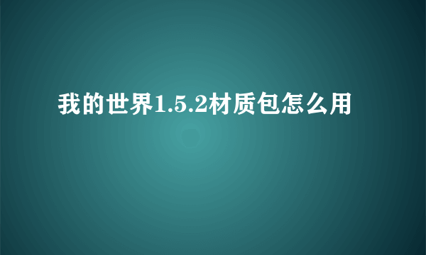 我的世界1.5.2材质包怎么用