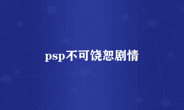 psp不可饶恕剧情