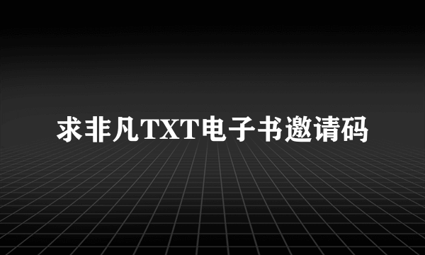 求非凡TXT电子书邀请码