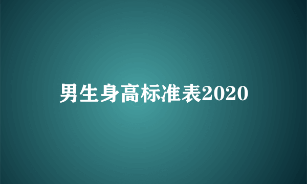 男生身高标准表2020