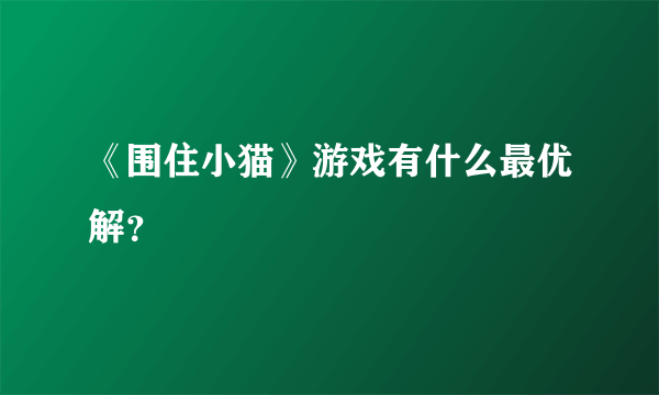 《围住小猫》游戏有什么最优解？