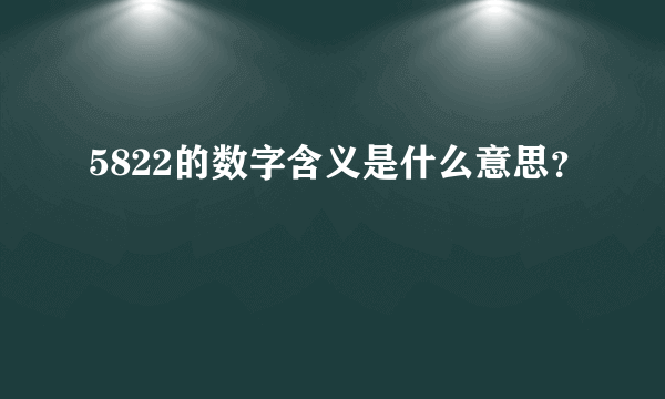 5822的数字含义是什么意思？