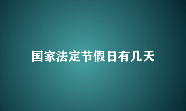 国家法定节假日有几天