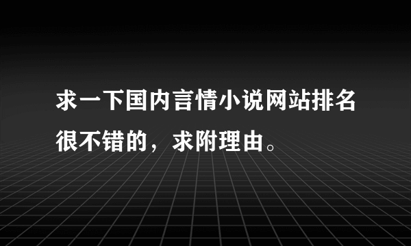 求一下国内言情小说网站排名很不错的，求附理由。