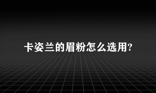 卡姿兰的眉粉怎么选用?