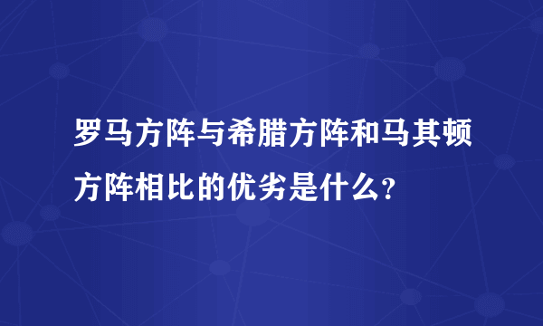 罗马方阵与希腊方阵和马其顿方阵相比的优劣是什么？