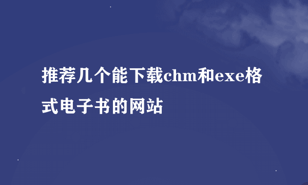 推荐几个能下载chm和exe格式电子书的网站