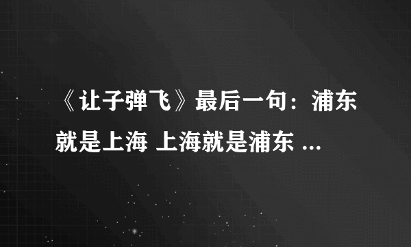 《让子弹飞》最后一句：浦东就是上海 上海就是浦东 是什么意思 求详细解析