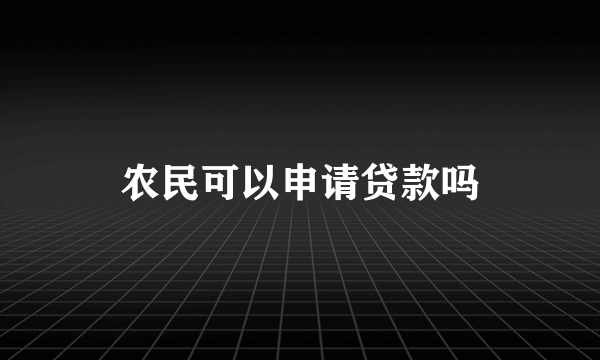 农民可以申请贷款吗