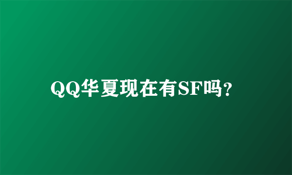 QQ华夏现在有SF吗？