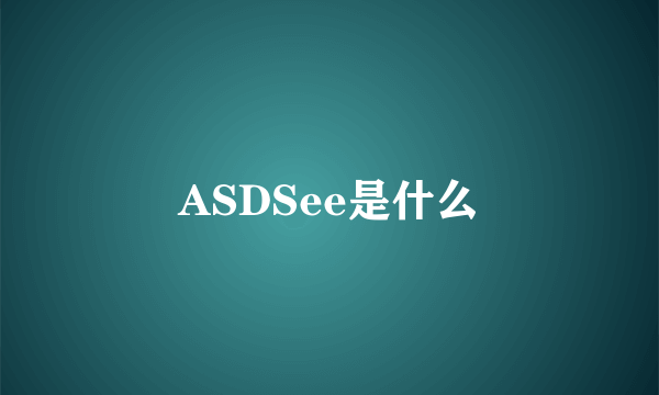 ASDSee是什么