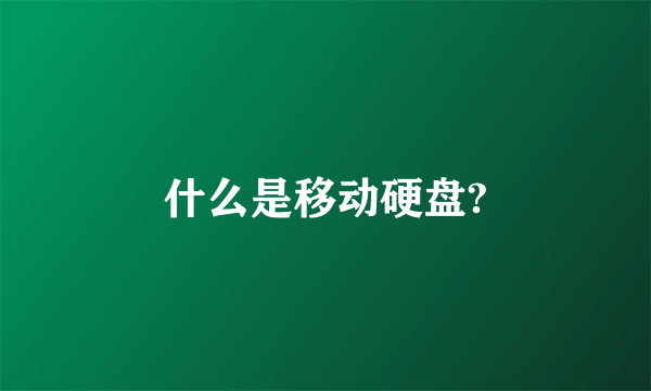 什么是移动硬盘?