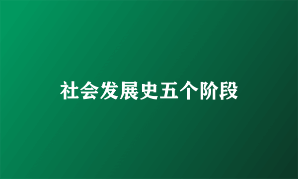 社会发展史五个阶段