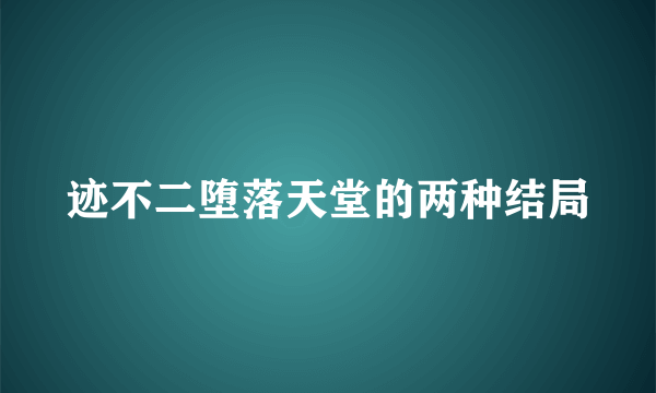 迹不二堕落天堂的两种结局