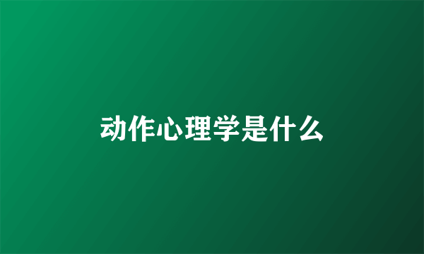 动作心理学是什么