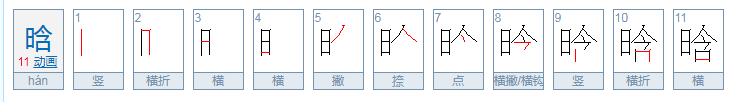 晗是什么意思？