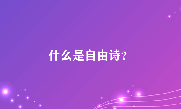 什么是自由诗？