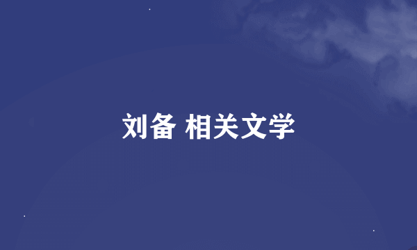 刘备 相关文学