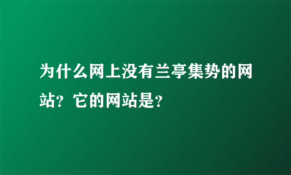 为什么网上没有兰亭集势的网站？它的网站是？