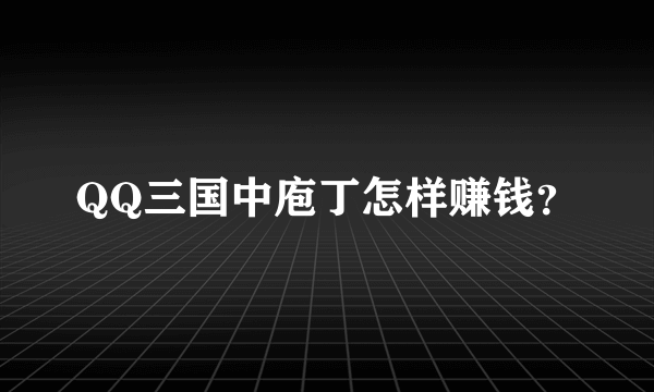 QQ三国中庖丁怎样赚钱？