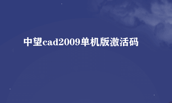 中望cad2009单机版激活码