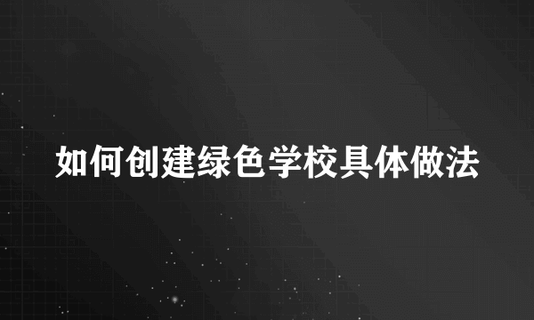 如何创建绿色学校具体做法