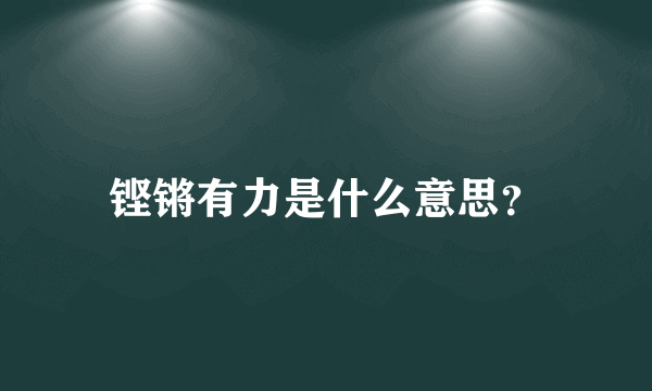 铿锵有力是什么意思？